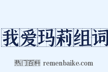 我爱玛莉组词是什么意思的图片